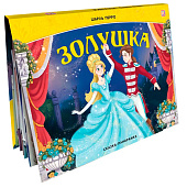 Книга Сказка-панорамка Золушка Malamalama 1